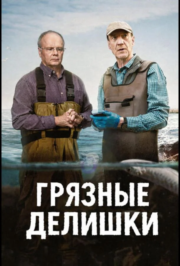 Грязные делишки