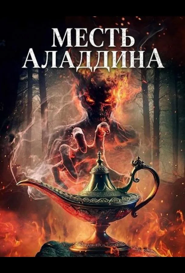 Месть Аладдина
